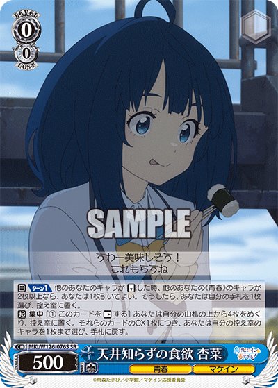 【MKI/W126-076S SR】天井知らずの食欲 杏菜