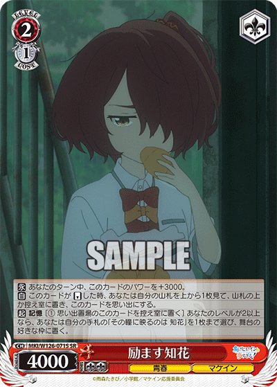 【MKI/W126-071S SR】励ます知花