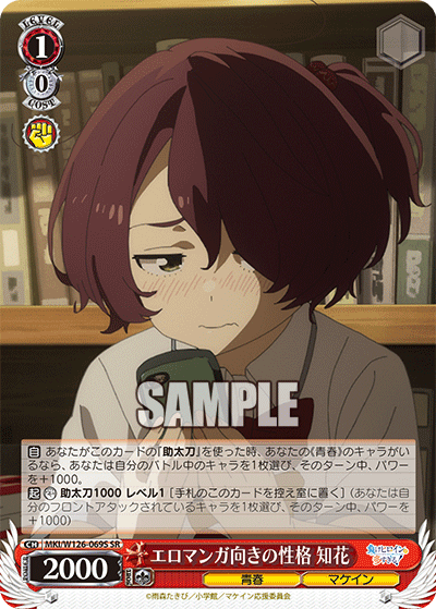 【MKI/W126-069S SR】エロマンガ向きの性格 知花