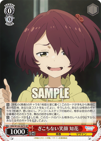 【MKI/W126-067S SR】ぎこちない笑顔  知花