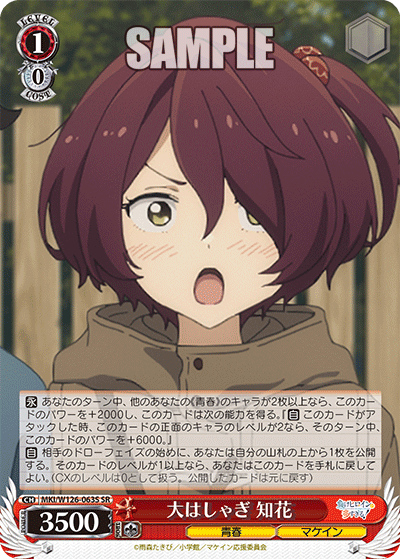 【MKI/W126-063S SR】大はしゃぎ 知花