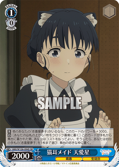 【MKI/W126-094S SR】猫耳メイド 天愛星