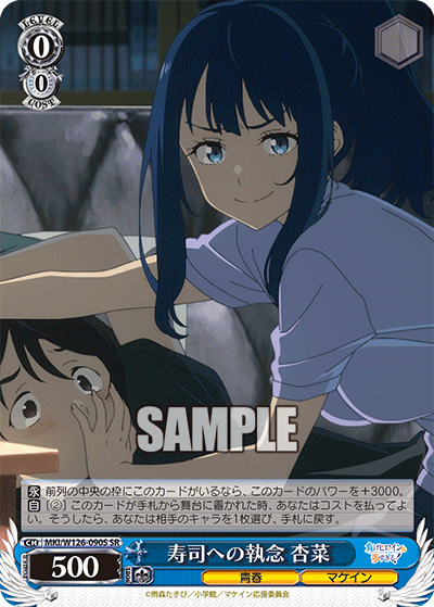 【MKI/W126-090S SR】寿司への執念  杏菜