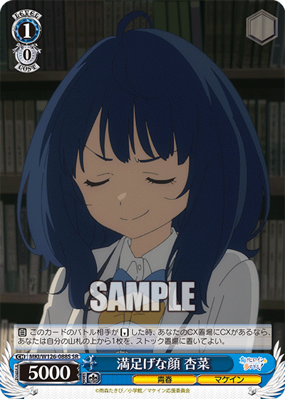 【MKI/W126-088S SR】満足げな顔 杏菜