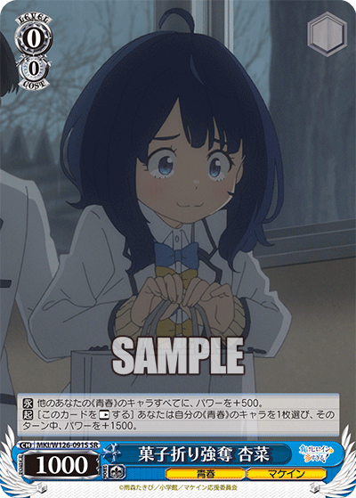 【MKI/W126-091S SR】菓子折り強奪 杏菜