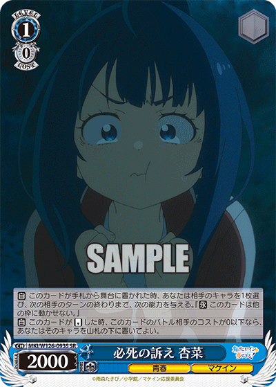 【MKI/W126-093S SR】必死の訴え 杏菜