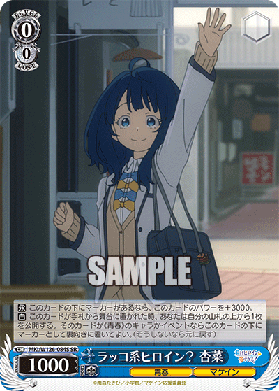 【MKI/W126-084S SR】ラッコ系ヒロイン？  杏菜