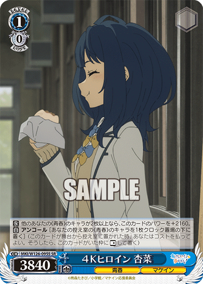 【MKI/W126-095S SR】4Kヒロイン 杏菜