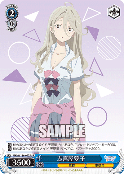 【MKI/W126-097S SR】志喜屋夢子