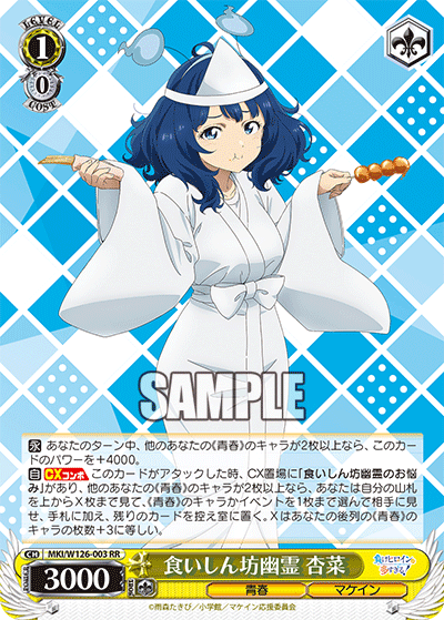 【MKI/W126-003 RR】食いしん坊幽霊 杏菜