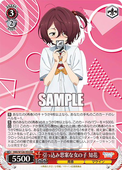 【MKI/W126-054 RR】引っ込み思案な女の子 知花