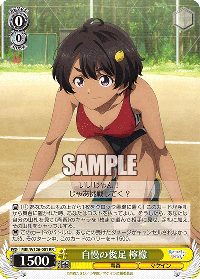 【MKI/W126-001 RR】自慢の俊足 檸檬