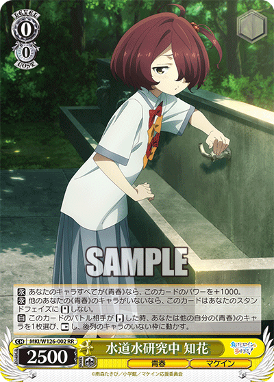 【MKI/W126-002 RR】水道水研究中 知花