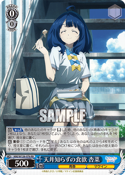 【MKI/W126-076 RR】天井知らずの食欲 杏菜