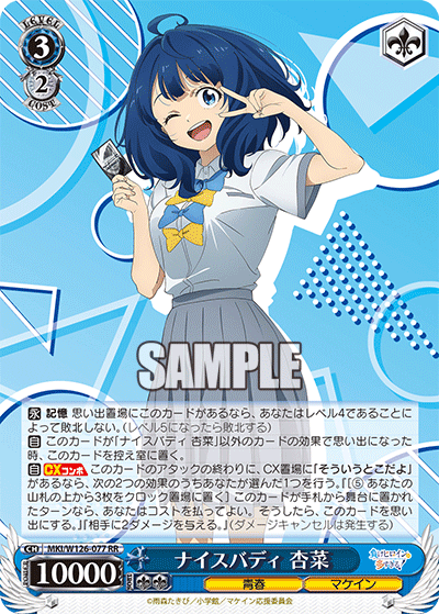 【MKI/W126-077 RR】ナイスバディ 杏菜