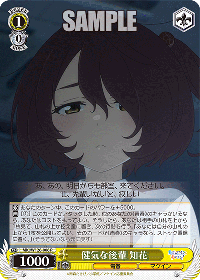 【MKI/W126-006 R】健気な後輩 知花