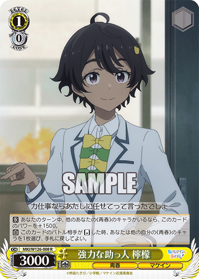 【MKI/W126-008 R】強力な助っ人 檸檬