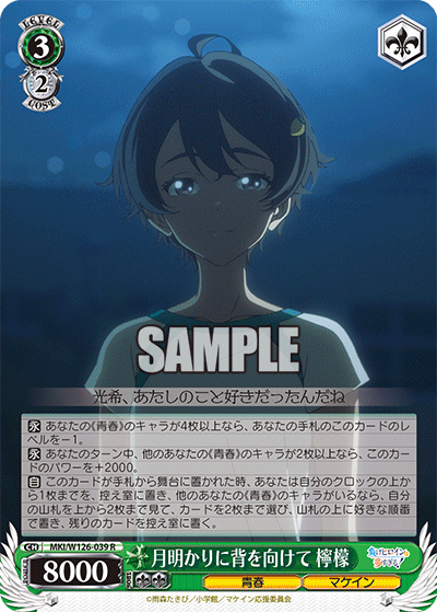 【MKI/W126-039 R】月明かりに背を向けて 檸檬