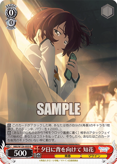 【MKI/W126-055 R】夕日に背を向けて 知花