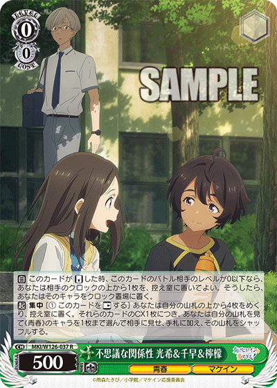 【MKI/W126-037 R】不思議な関係性 光希＆千早＆檸檬