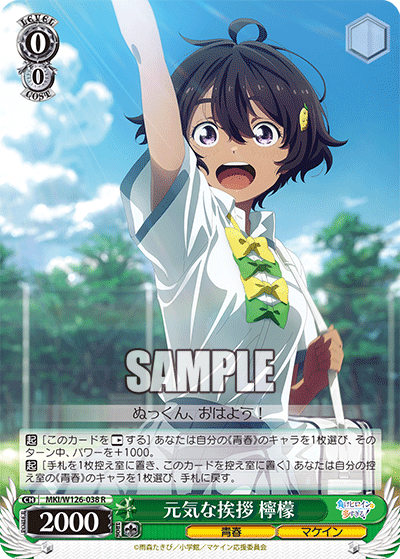 【MKI/W126-038 R】元気な挨拶 檸檬