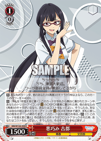 【MKI/W126-058 R】悪巧み 古都