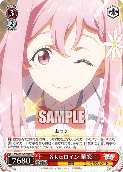 【MKI/W126-060 R】８Kヒロイン 華恋