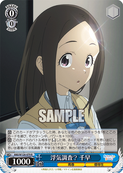 【MKI/W126-079 R】浮気調査？ 千早