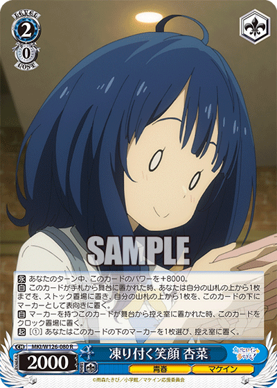 【MKI/W126-080 R】凍り付く笑顔 杏菜