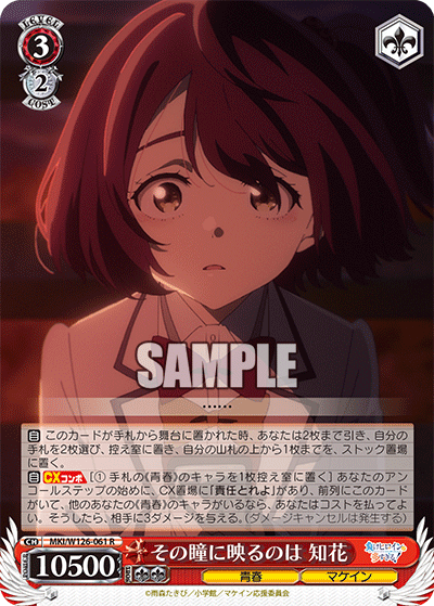 【MKI/W126-061 R】その瞳に映るのは 知花