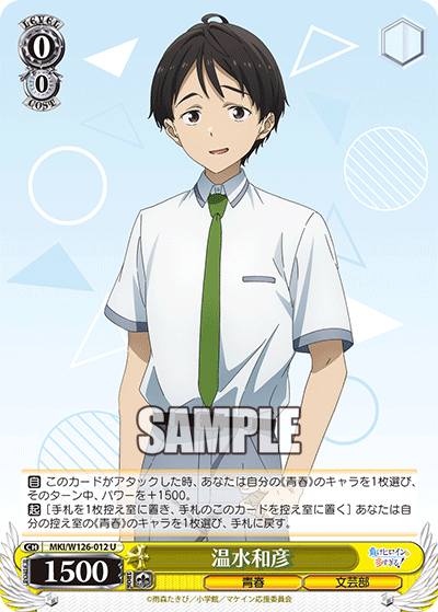 【MKI/W126-012 U】温水和彦