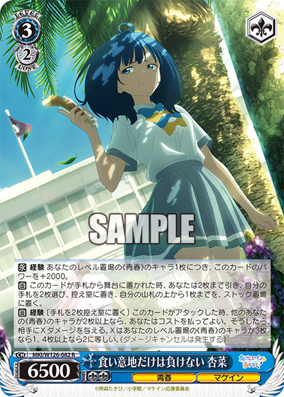 【MKI/W126-082 R】食い意地だけは負けない 杏菜
