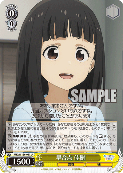 【MKI/W126-011 U】早合点 佳樹