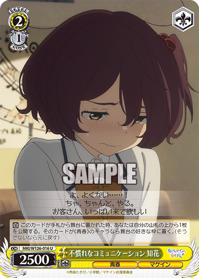 【MKI/W126-016 U】不慣れなコミュニケーション 知花