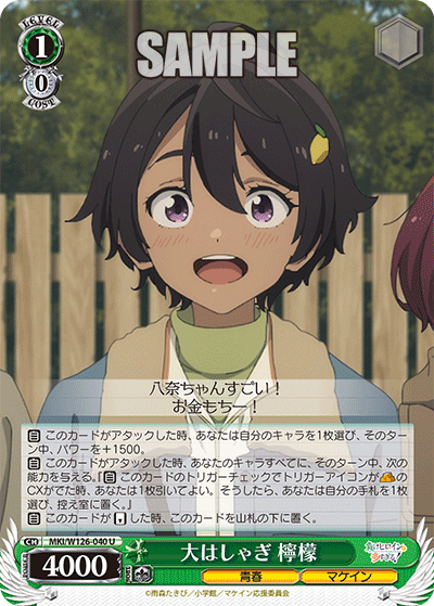 【MKI/W126-040 U】大はしゃぎ 檸檬