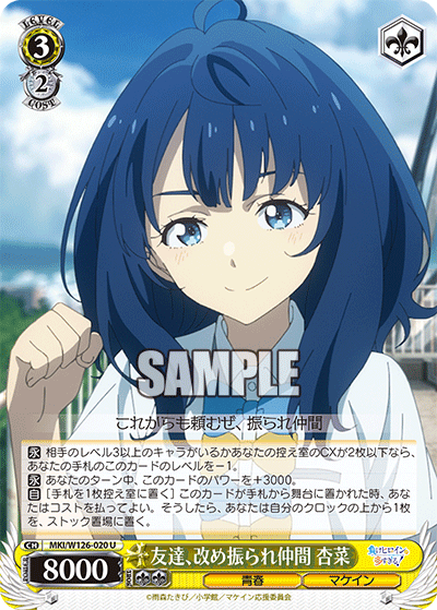 【MKI/W126-020 U】友達、改め振られ仲間 杏菜