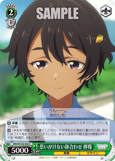 【MKI/W126-042 U】思いがけない鉢合わせ 檸檬