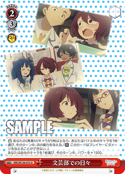 【MKI/W126-072 U】文芸部での日々