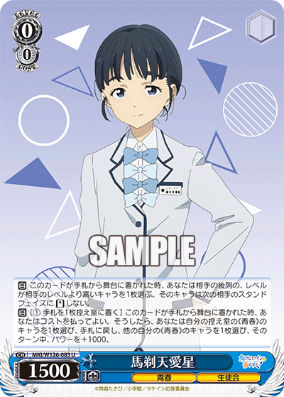 【MKI/W126-083 U】馬剃天愛星