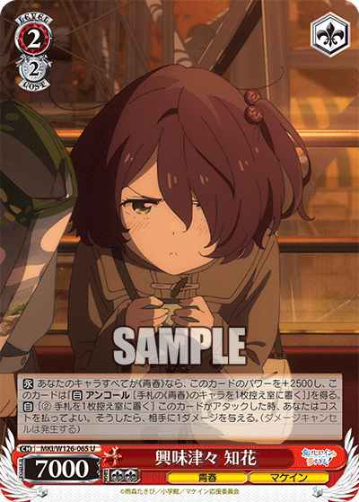 【MKI/W126-065 U】興味津々 知花