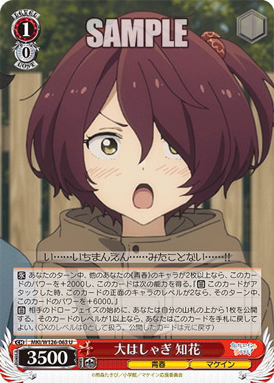 【MKI/W126-063 U】大はしゃぎ 知花