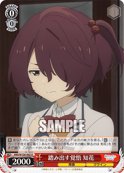 【MKI/W126-062 U】踏み出す覚悟 知花