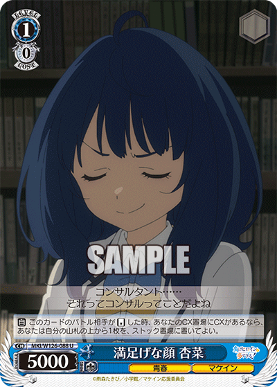 【MKI/W126-088 U】満足げな顔 杏菜