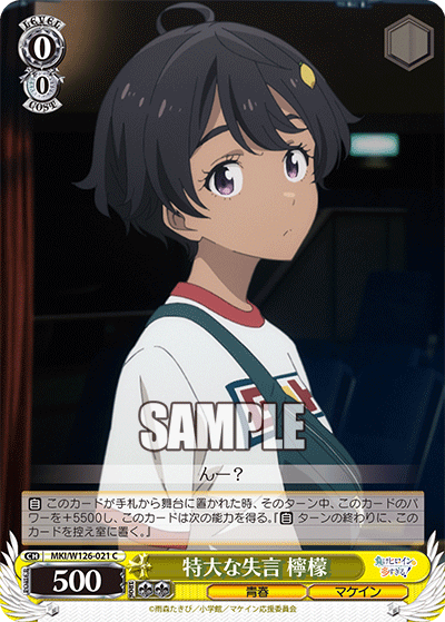 【MKI/W126-021 C】特大な失言 檸檬