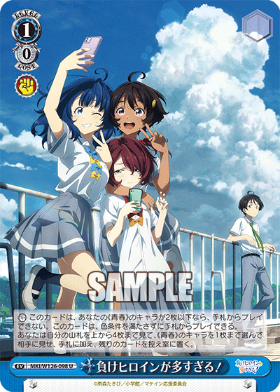 【MKI/W126-098 U】負けヒロインが多すぎる！