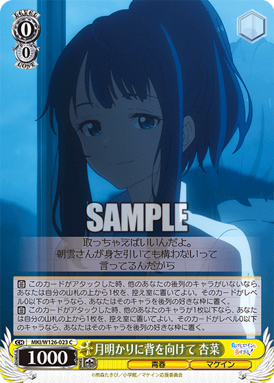 【MKI/W126-023 C】月明かりに背を向けて 杏菜