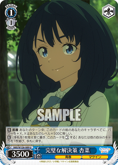 【MKI/W126-089 U】完璧な解決策 杏菜