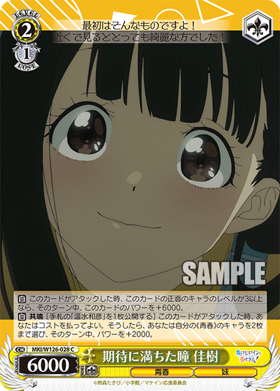 【MKI/W126-028 C】期待に満ちた瞳  佳樹