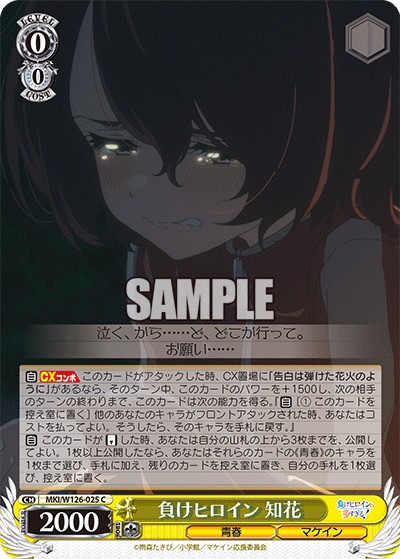【MKI/W126-025 C】負けヒロイン 知花