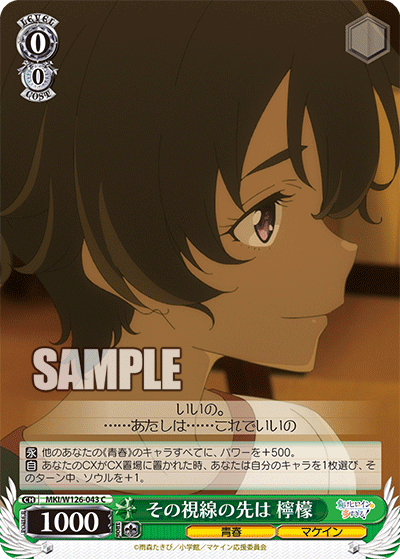 【MKI/W126-043 C】その視線の先は 檸檬